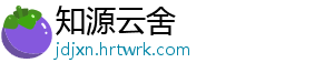知源云舍